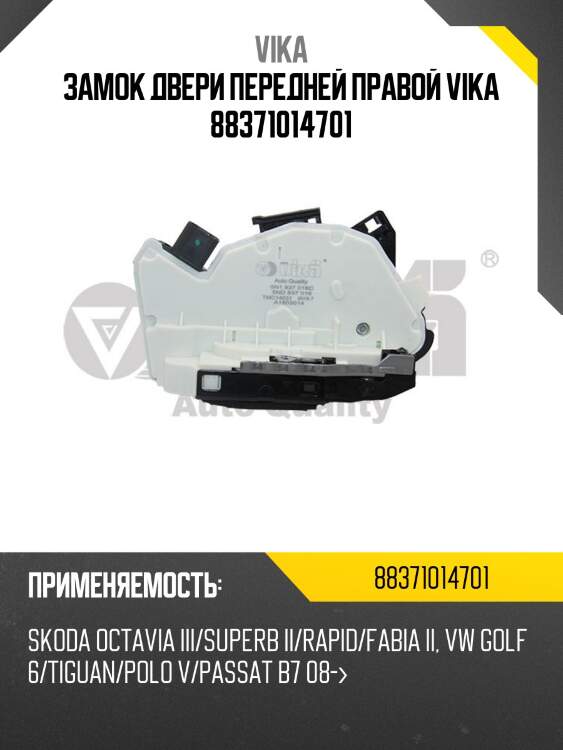 Замок двери передней правой vika 88371014701