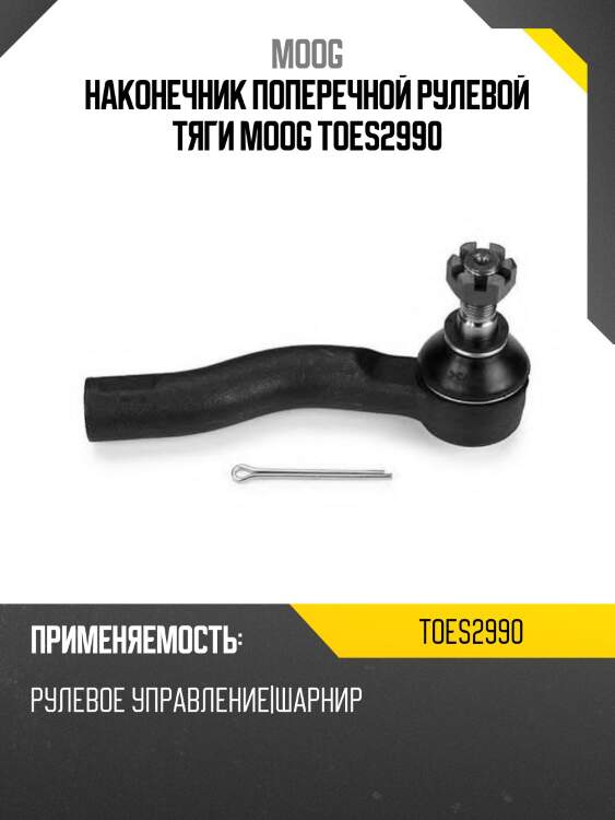 Наконечник поперечной рулевой тяги moog toes2990