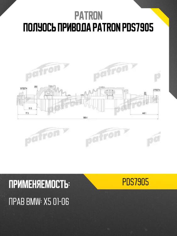 Полуось привода patron pds7905