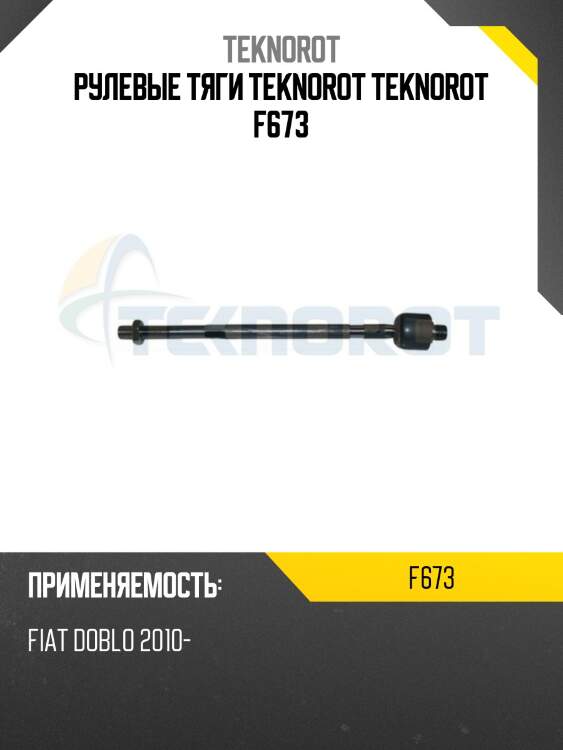 Рулевые тяги teknorot teknorot f673