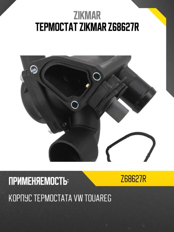 Термостат zikmar z68627r