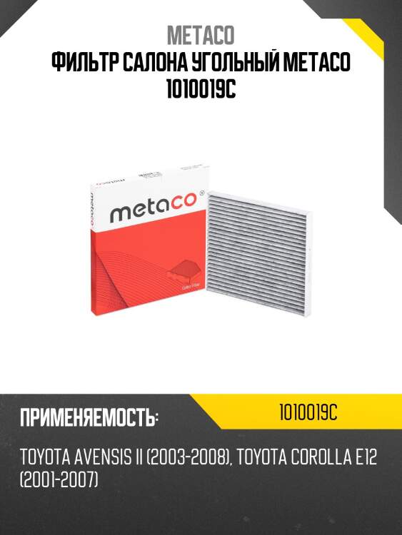 Фильтр салона угольный metaco 1010019c