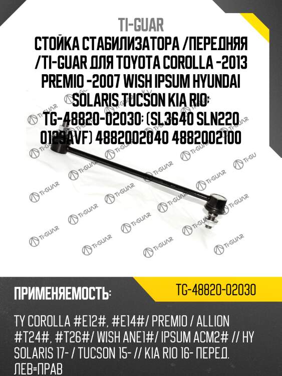 Стойка стабилизатора /передняя /ti-guar для toyota corolla -2013 premio -2007 wish ipsum hyundai solaris tucson kia rio  tg-48820-02030  (sl3640 sln220 0123avf) 4882002040 4882002100