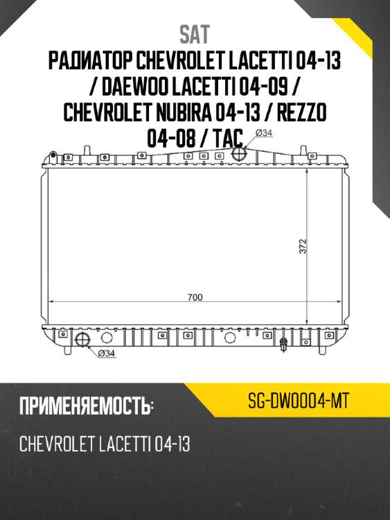 Радиатор chevrolet lacetti 04-13  sat sg-dw0004-mt