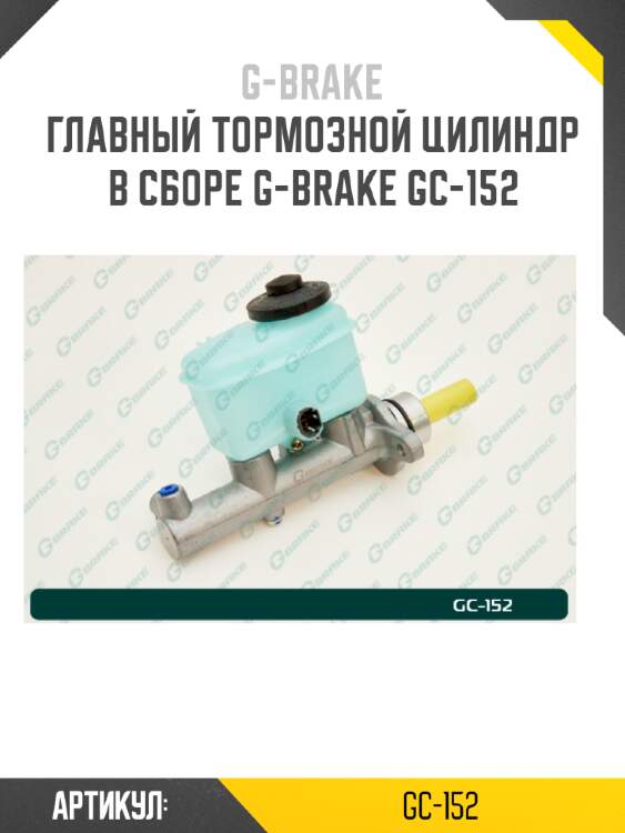Главный тормозной цилиндр в сборе g-brake gc-152