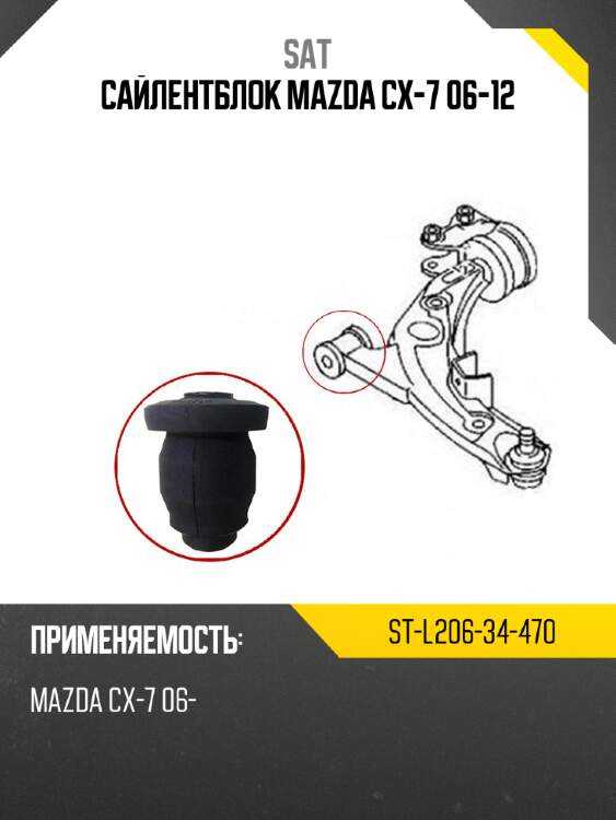 Сайлентблок mazda cx-7 06-12 sat st-l206-34-470