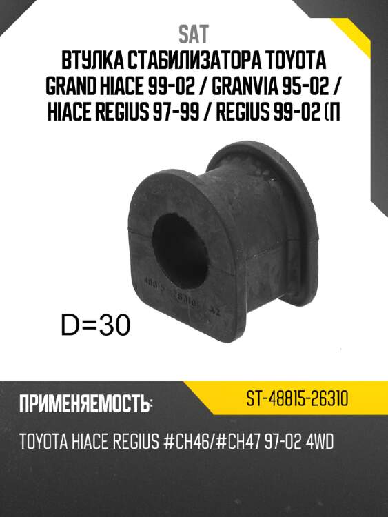 Втулка стабилизатора toyota grand hiace 99-02  sat st-48815-26310