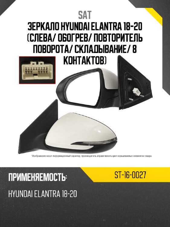 Зеркало hyundai elantra 18-20 слева sat st-16-0027