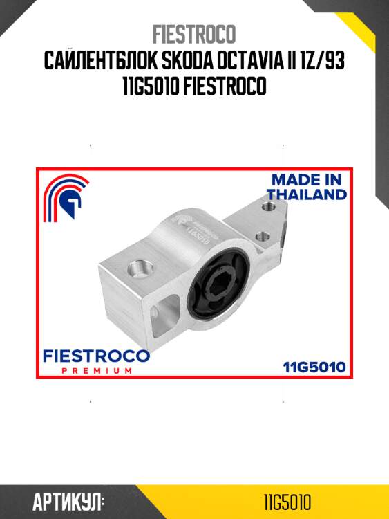 Сайлентблок skoda octavia ii 1z/93 11g5010 fiestroco