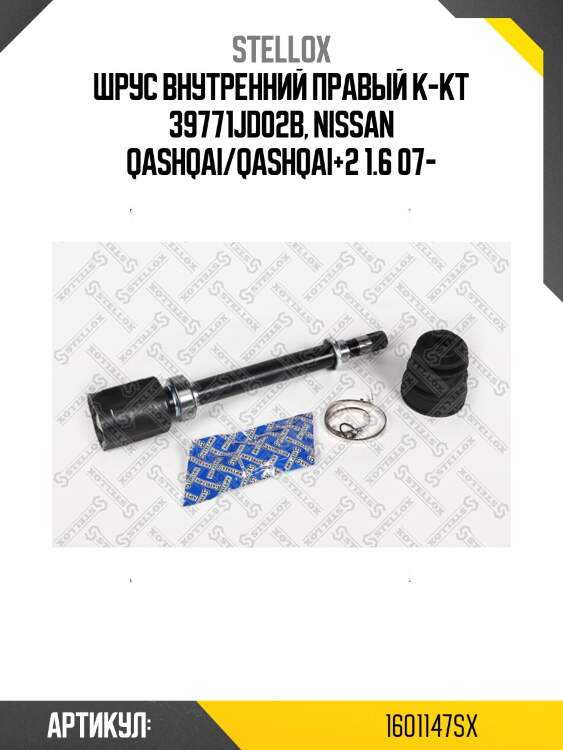Шрус внутренний правый к-кт 39771jd02b, nissan qashqai/qashqai+2 1.6 07-