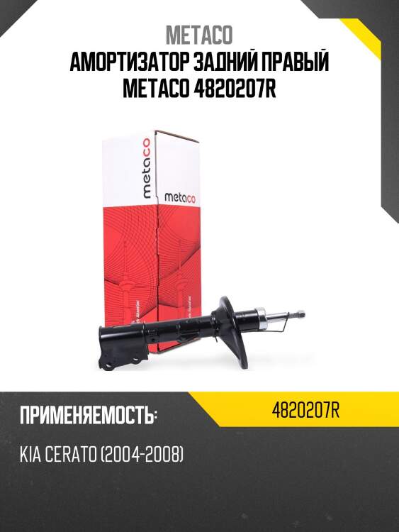Амортизатор задний правый metaco 4820207r