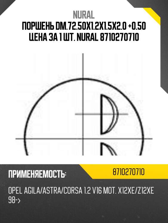 Поршень dm.72.50x1.2x1.5x2.0 +0.50 цена за 1 шт. nural 8710270710