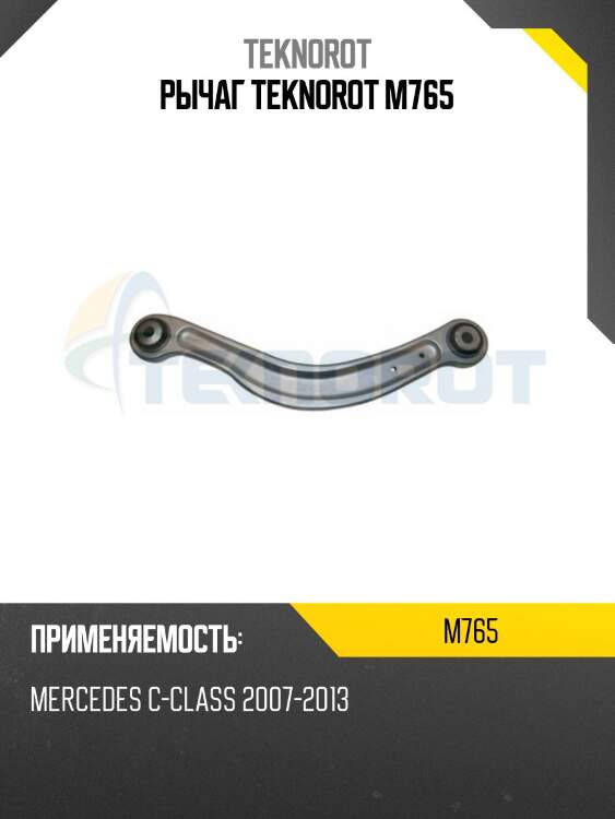 Рычаг teknorot m765