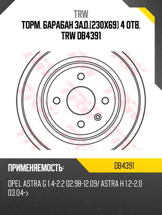 Торм. барабан зад.[230x69] 4 отв. trw db4391
