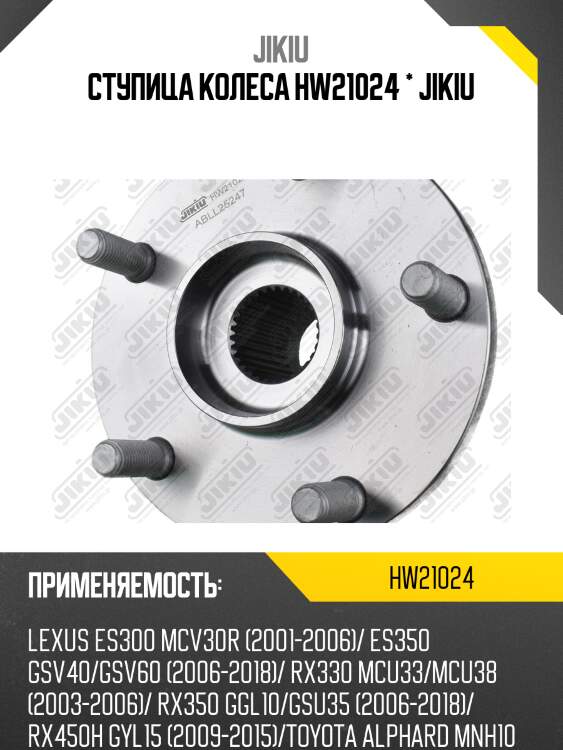 Ступица колеса hw21024 * jikiu