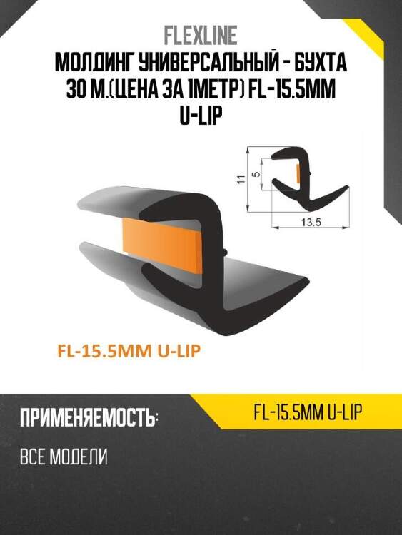 Flexline молдинг универсальный -  бухта 30 м.цена за 1метр fl-15.5mm u-lip flexline fl155mmulip