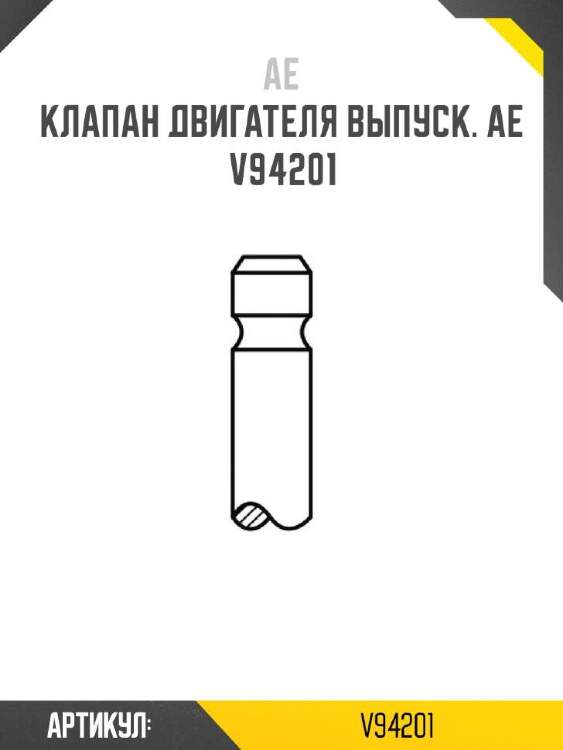 Ae клапан двигателя выпуск. ae v94201