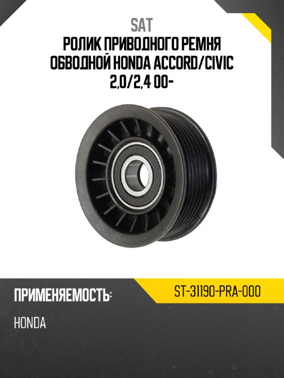 Ролик приводного ремня обводной honda accord sat st-31190-pra-000