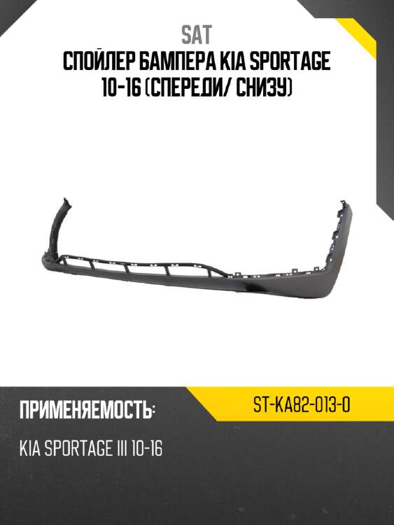 Спойлер бампера kia sportage 10-16 спереди sat st-ka82-013-0