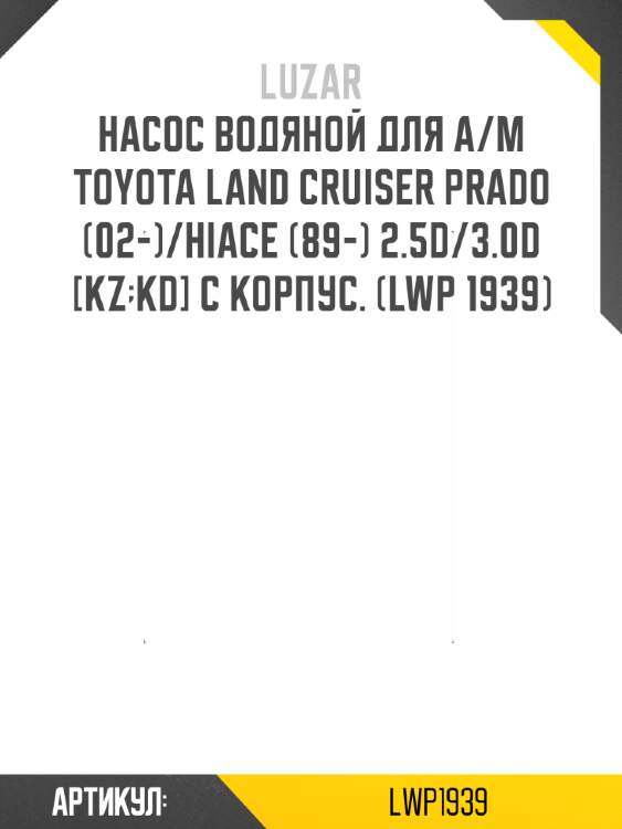 Насос водяной для а/м toyota land cruiser prado (02-)/hiace (89-) 2.5d/3.0d [kz;kd] с корпус. (lwp 1939)