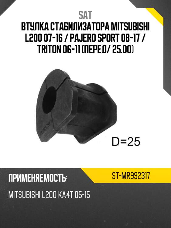 Втулка стабилизатора mitsubishi l200 07-16  sat st-mr992317
