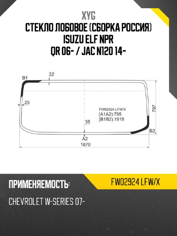 Стекло лобовое сборка россия isuzu elf npr qr 06-  xyg fw02924 lfw/x