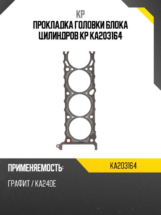 Прокладка головки блока цилиндров KP KA203164
