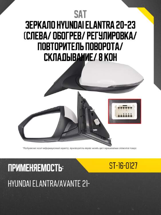 Зеркало hyundai elantra 20-23 слева sat st-16-0127