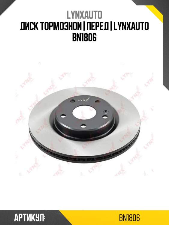 Диск тормозной | перед | lynxauto bn1806