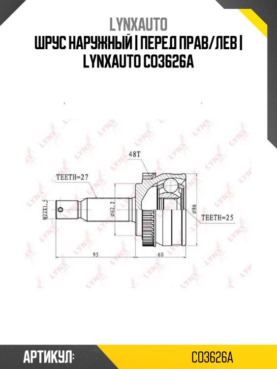 Шрус наружный | перед прав/лев | lynxauto co3626a