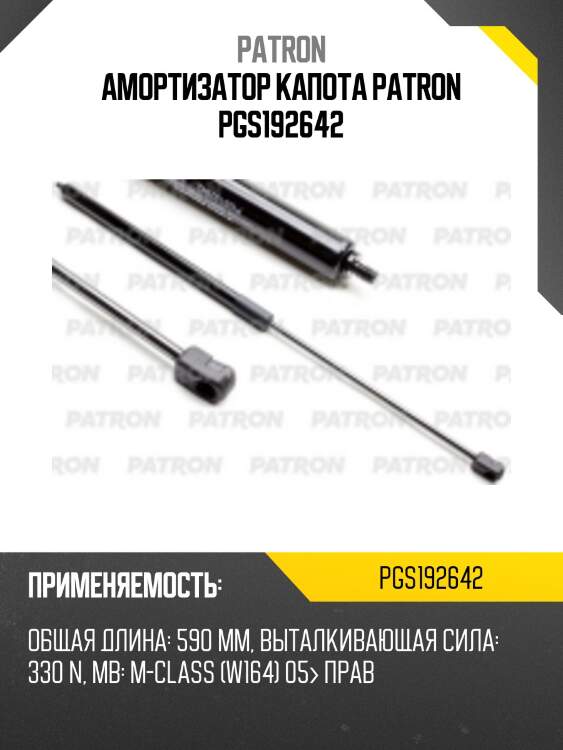 Амортизатор капота patron pgs192642