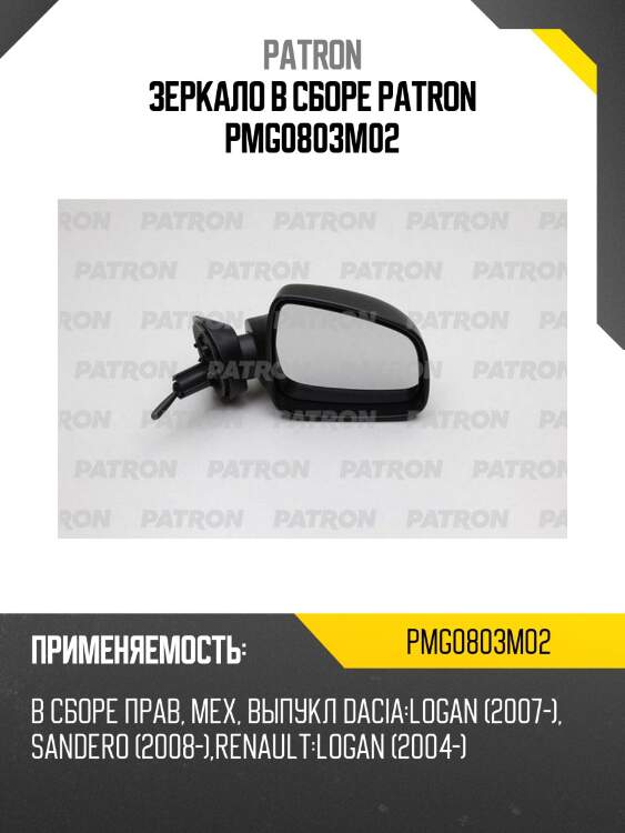 Зеркало в сборе patron pmg0803m02