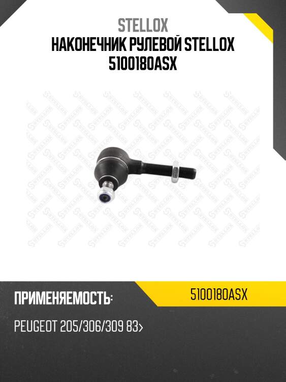 Наконечник рулевой stellox 5100180asx