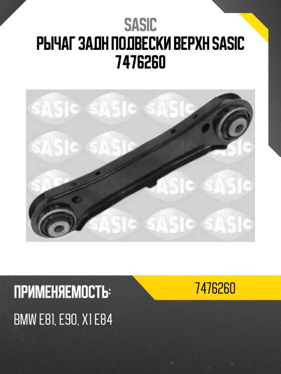 Рычаг задн подвески верхн sasic 7476260