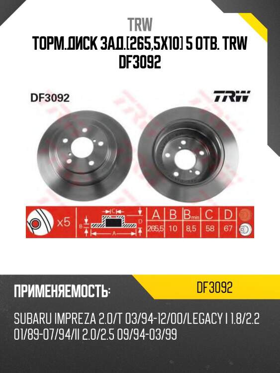 Торм.диск зад.[265,5x10] 5 отв. trw df3092