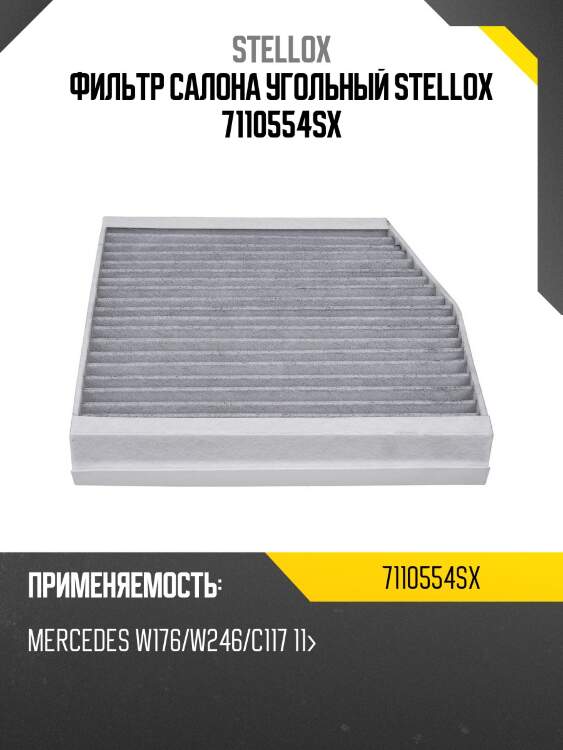 Фильтр салона угольный stellox 7110554sx