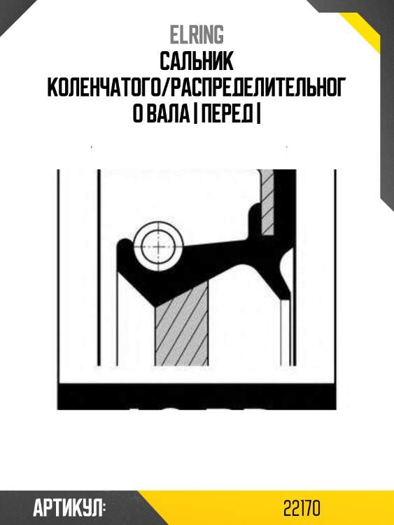 Сальник коленчатого/распределительного вала | перед |