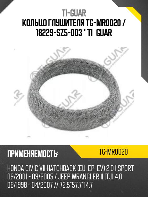 Кольцо глушителя tg-mr0020 / 18229-sz5-003 * ti•guar