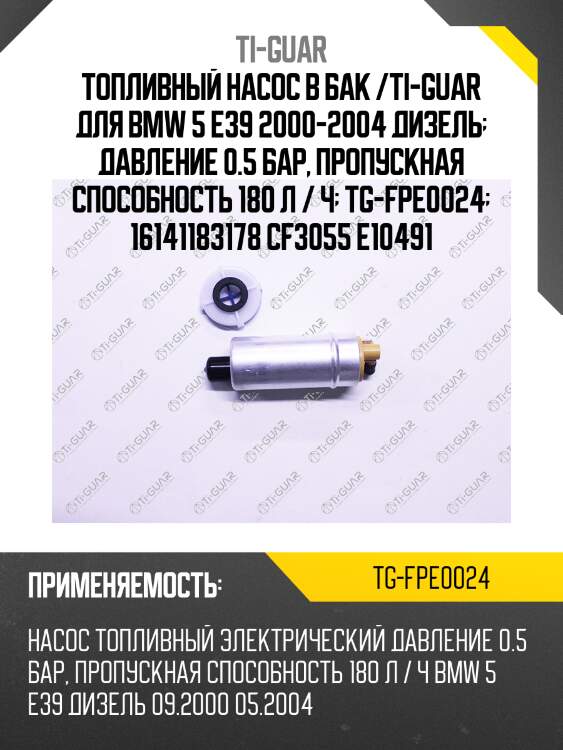 Топливный насос в бак /ti-guar для bmw 5 e39 2000-2004 дизель  давление 0.5 бар, пропускная способность 180 л / ч  tg-fpe0024  16141183178 cf3055 e10491