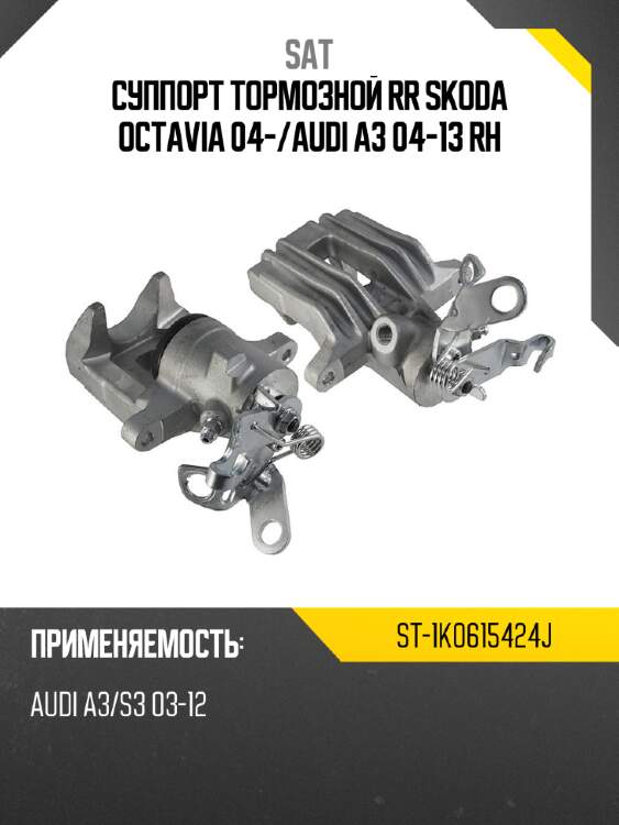 Суппорт тормозной rr skoda octavia 04- sat st-1k0615424j