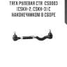 Тяга рулевая ctr  cs0003 (cskh-2, cskh-3) с наконечником в сборе