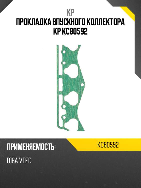 Прокладка впускного коллектора kp kc80592