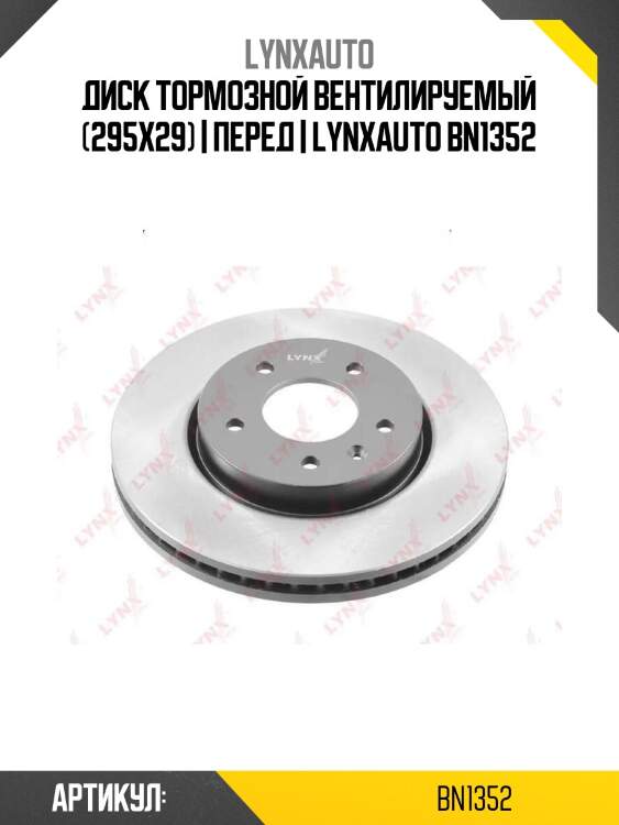 Диск тормозной вентилируемый (295x29) | перед | lynxauto bn1352