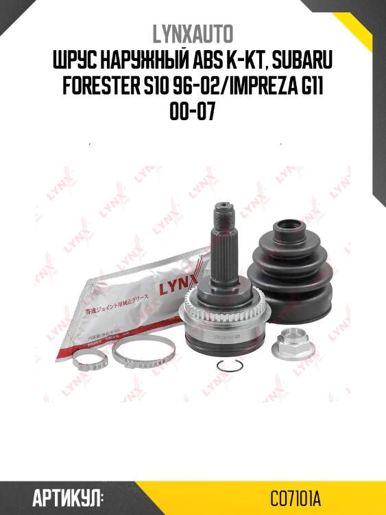 Шрус наружный | перед прав/лев | lynxauto co7101a
