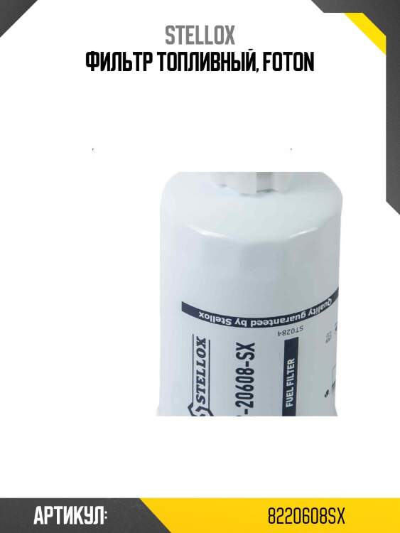 Фильтр топливный, foton