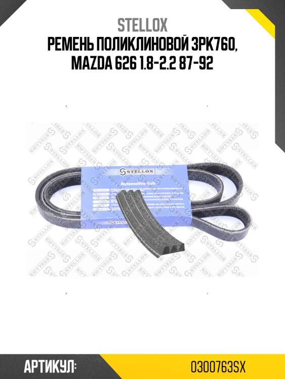 Ремень поликлиновой 3pk760, mazda 626 1.8-2.2 87-92