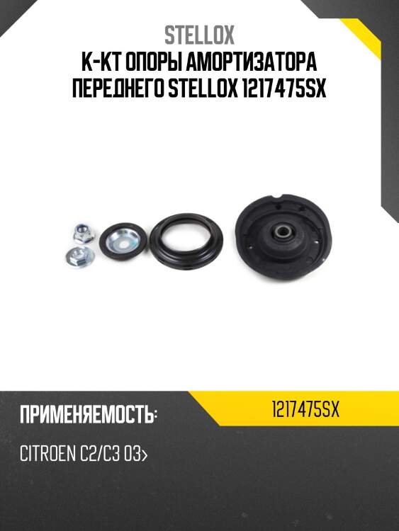 К-кт опоры амортизатора переднего stellox 1217475sx