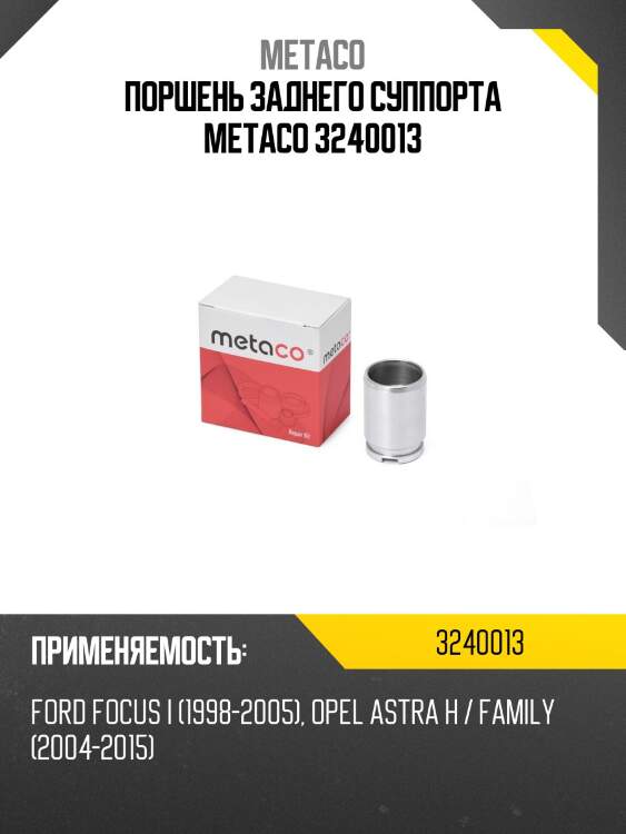 Поршень заднего суппорта metaco 3240013