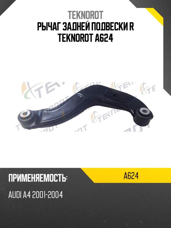 Рычаг задней подвески r teknorot a624