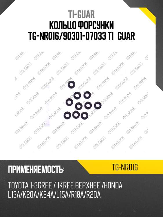 Кольцо форсунки tg-nr016/90301-07033 ti•guar